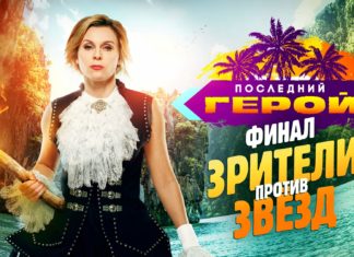 Кто стал победителем шоу “Последний герой”?